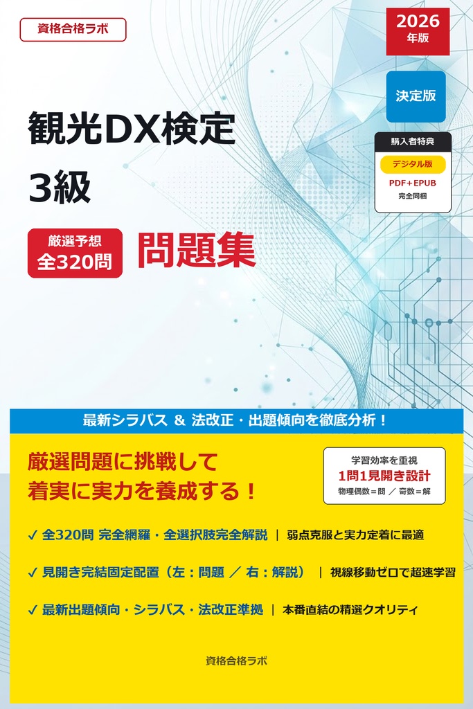 【2026年最新版】観光DX検定 3級 厳選問題集(全320問・詳細解説・インフォグラフィック図解付き)