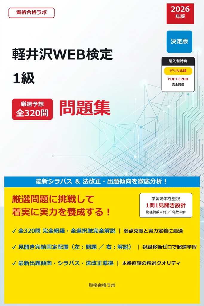 【2026年最新版】軽井沢WEB検定 1級 厳選問題集（全320問・詳細解説・インフォグラフィック図解付き）