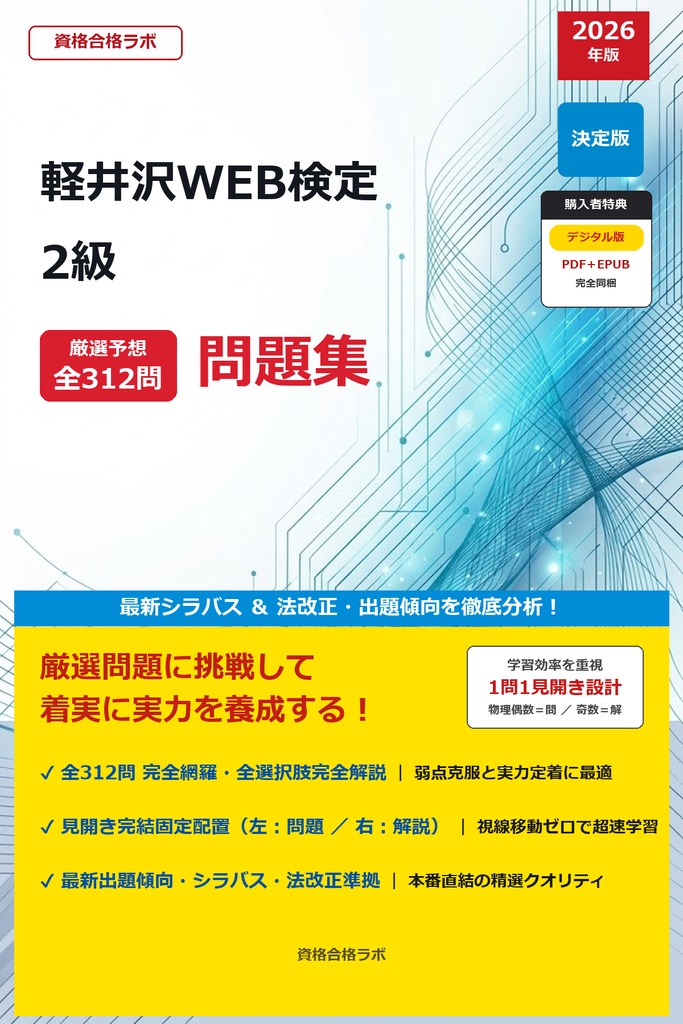 【2026年最新版】軽井沢WEB検定 2級 厳選問題集（全312問・詳細解説・インフォグラフィック図解付き）