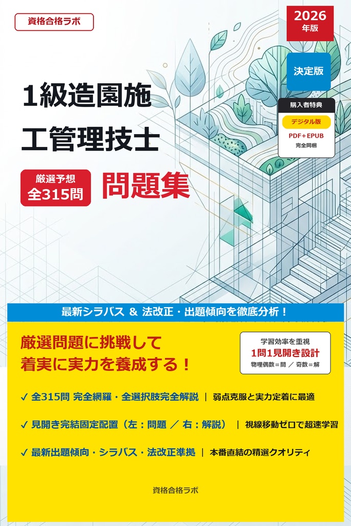 【2026年最新版】1級造園施工管理技士 厳選問題集（全315問・詳細解説・インフォグラフィック図解付き）
