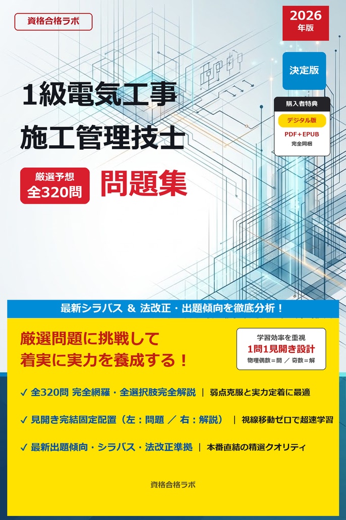 【2026年最新版】1級電気工事施工管理技士 厳選問題集（全320問・詳細解説・インフォグラフィック図解付き）