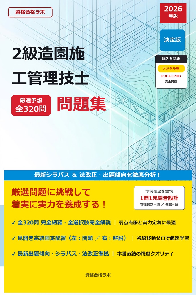【2026年最新版】2級造園施工管理技士 厳選問題集（全320問・詳細解説・インフォグラフィック図解付き）