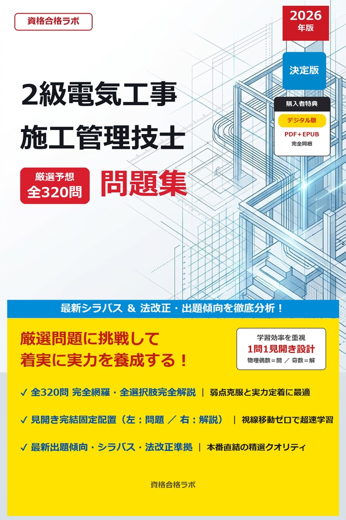 【2026年最新版】2級電気工事施工管理技士 厳選問題集（全320問・詳細解説・インフォグラフィック図解付き）