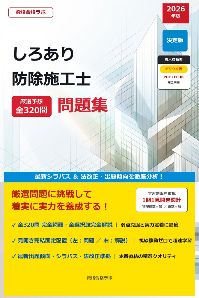 【2026年最新版】しろあり防除施工士 厳選問題集（全320問・詳細解説・インフォグラフィック図解付き）