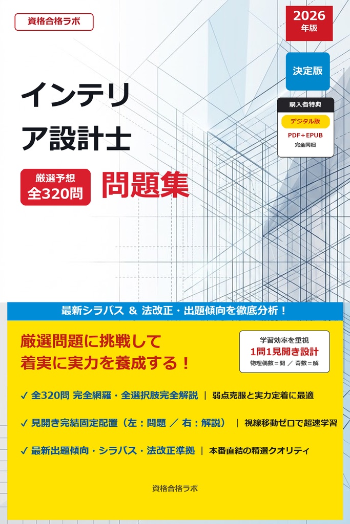 【2026年最新版】インテリア設計士 厳選問題集（全320問・詳細解説・インフォグラフィック図解付き）