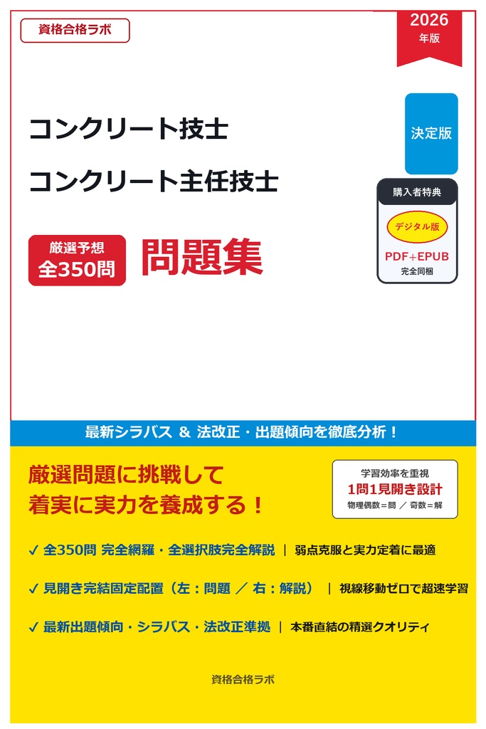 【2026年最新版】コンクリート技士 コンクリート主任技士 厳選問題集（全350問・詳細解説・インフォグラフィック図解付き）