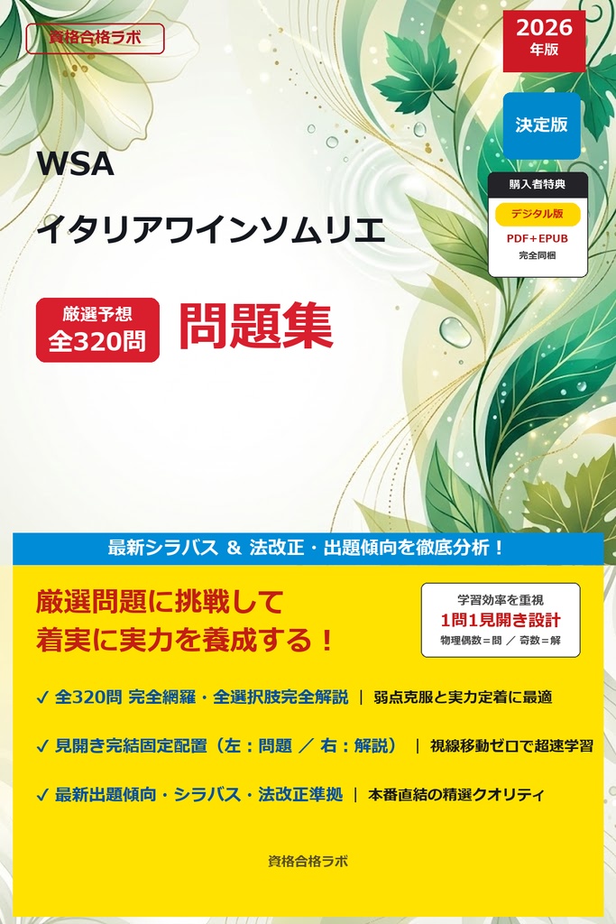 【2026年最新版】WSA イタリアワインソムリエ 厳選問題集（全320問・詳細解説・インフォグラフィック図解付き）