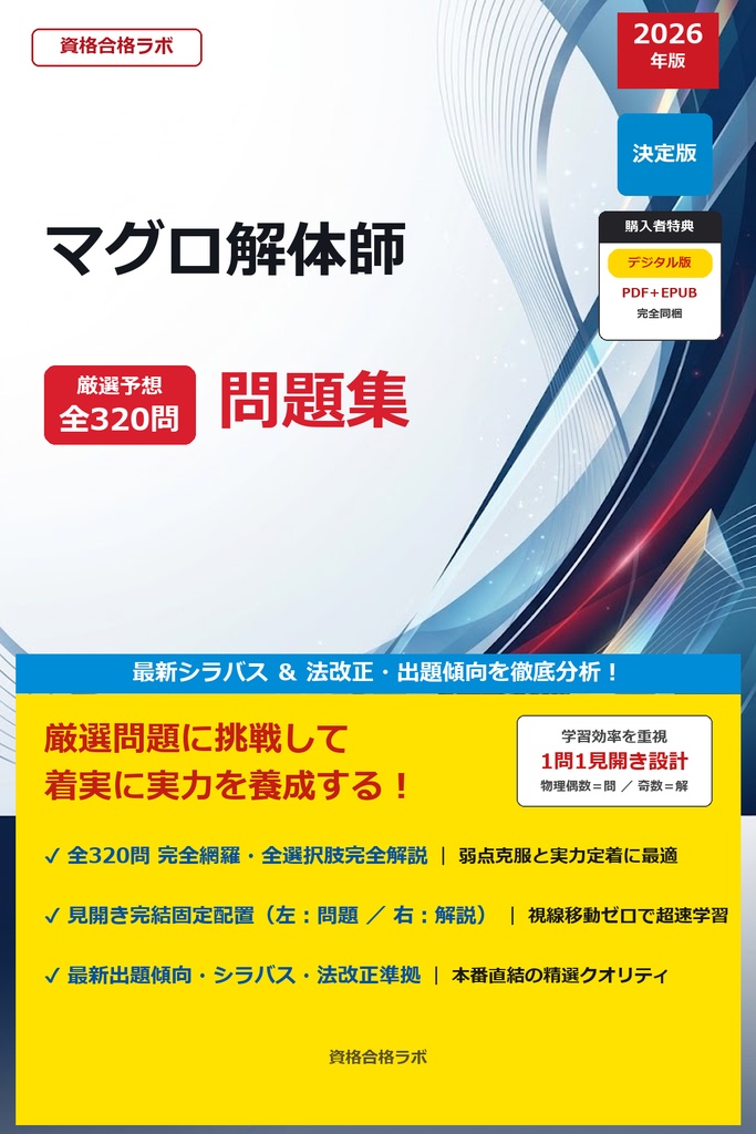 【2026年最新版】マグロ解体師 厳選問題集（全320問・詳細解説・インフォグラフィック図解付き）