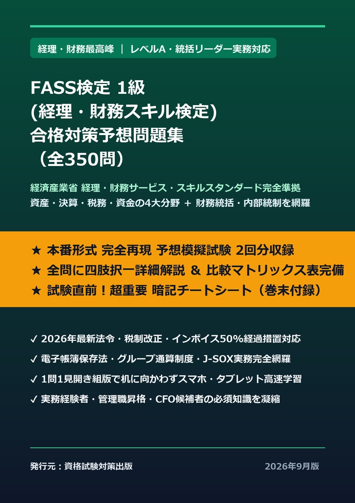 【2026年最新版】FASS検定 (経理・財務スキル検定) 1級 厳選問題集（全32問・詳細解説・インフォグラフィック図解付き）