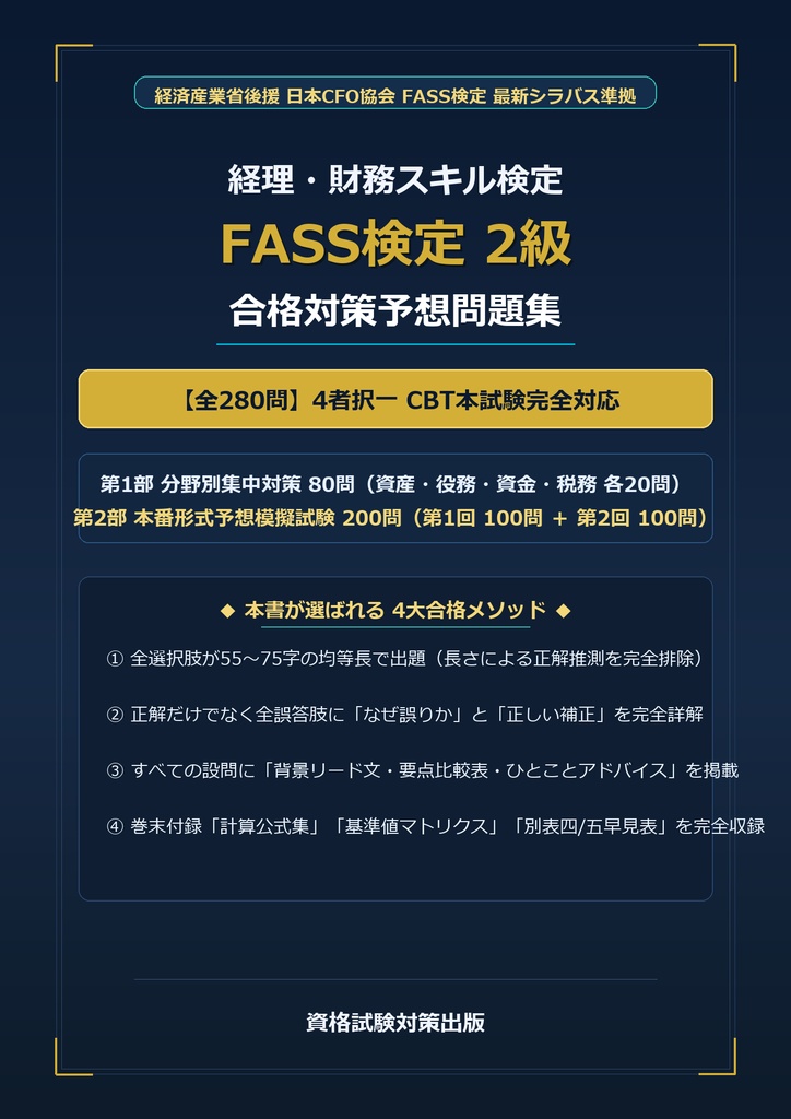 【2026年最新版】FASS検定 (経理・財務スキル検定) 2級 厳選問題集（全280問・詳細解説・インフォグラフィック図解付き）