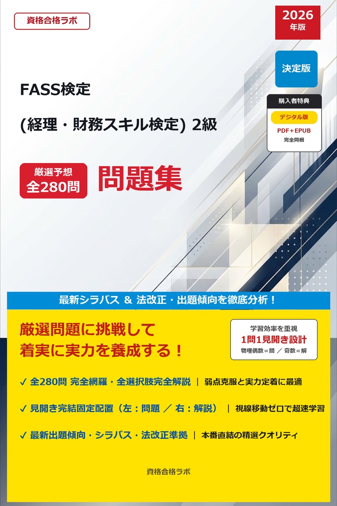 【2026年最新版】FASS検定 (経理・財務スキル検定) 2級 厳選問題集(全280問・詳細解説・インフォグラフィック図解付き)