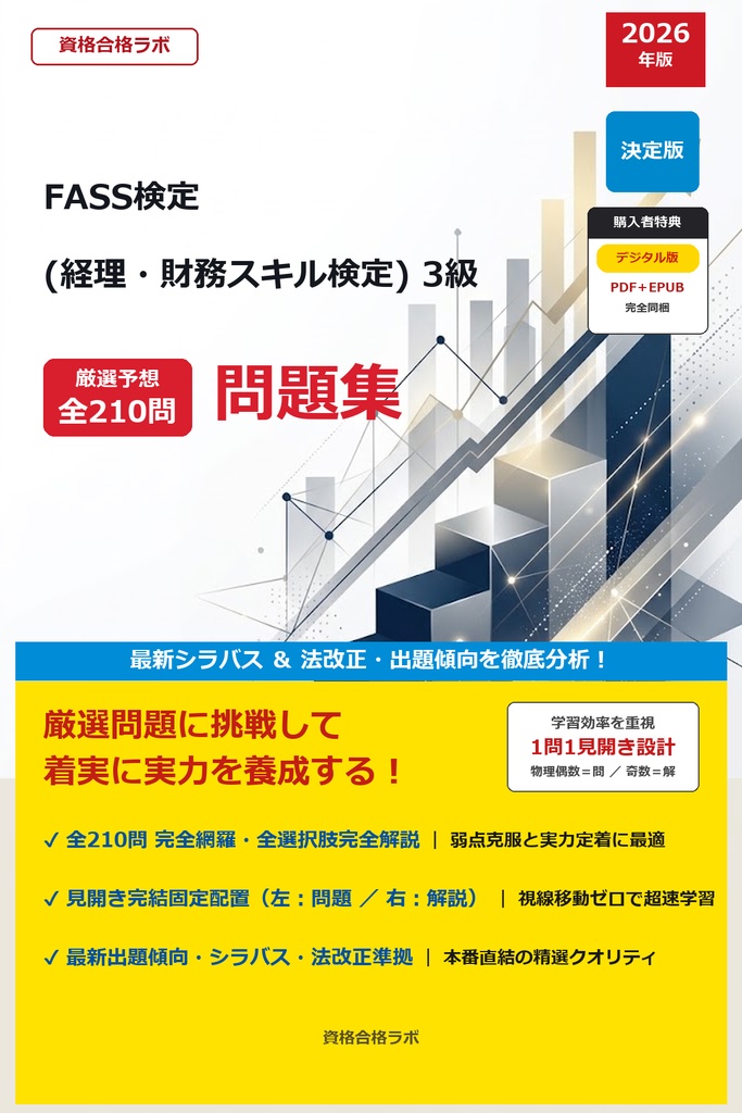 【2026年最新版】FASS検定 (経理・財務スキル検定) 3級 厳選問題集(全210問・詳細解説・インフォグラフィック図解付き)