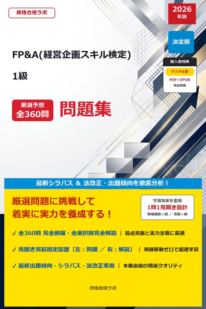 【2026年最新版】FP&A(経営企画スキル検定) 1級 厳選問題集（全360問・詳細解説・インフォグラフィック図解付き）