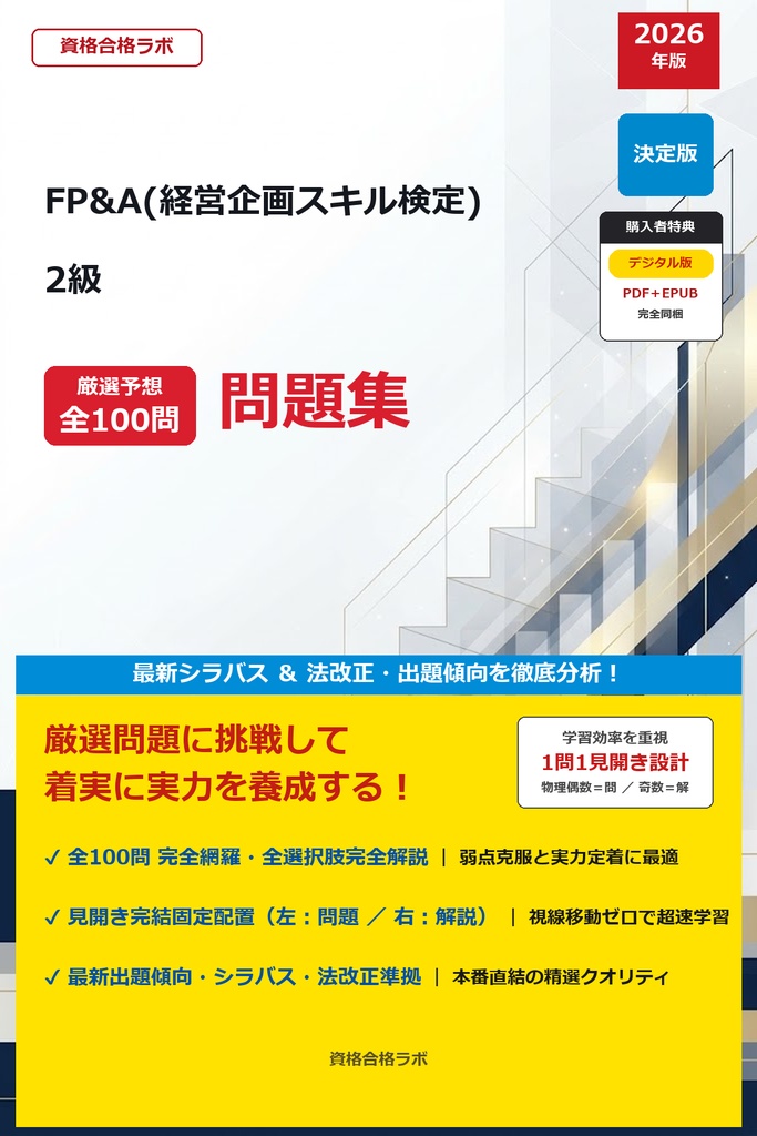 【2026年最新版】FP&A(経営企画スキル検定) 2級 厳選問題集(全100問・詳細解説・インフォグラフィック図解付き)