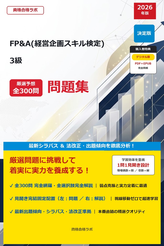 【2026年最新版】FP&A(経営企画スキル検定) 3級 厳選問題集(全300問・詳細解説・インフォグラフィック図解付き)