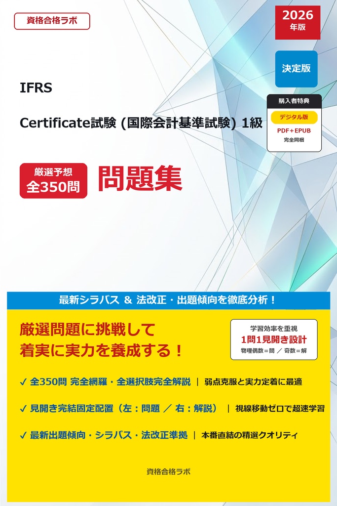 【2026年最新版】IFRS Certificate試験 (国際会計基準試験) 1級 厳選問題集(全350問・詳細解説・インフォグラフィック図解付き)