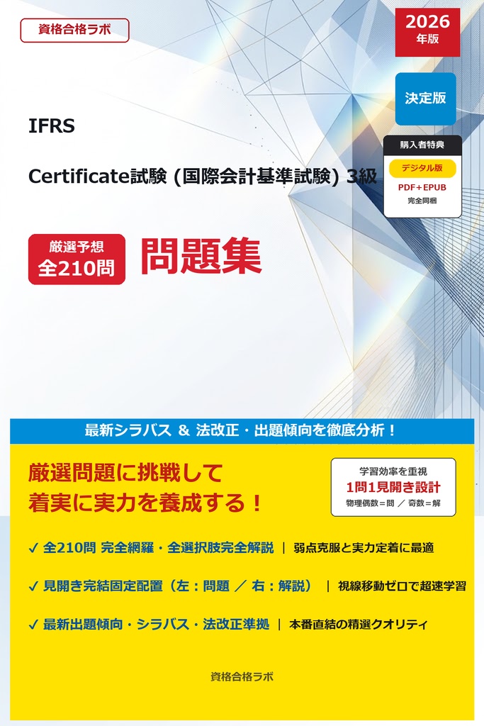 【2026年最新版】IFRS Certificate試験 (国際会計基準試験) 3級 厳選問題集（全210問・詳細解説・インフォグラフィック図解付き）