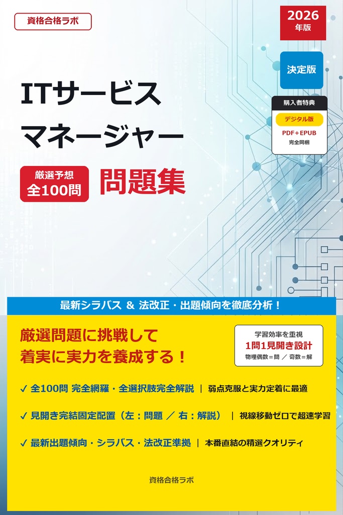 【2026年最新版】ITサービスマネージャー 厳選問題集(全100問・詳細解説・インフォグラフィック図解付き)
