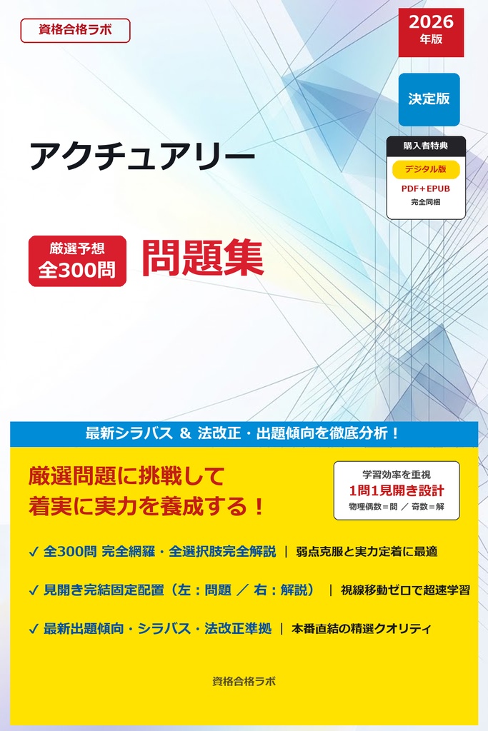 【2026年最新版】アクチュアリー 厳選問題集（全300問・詳細解説・インフォグラフィック図解付き）
