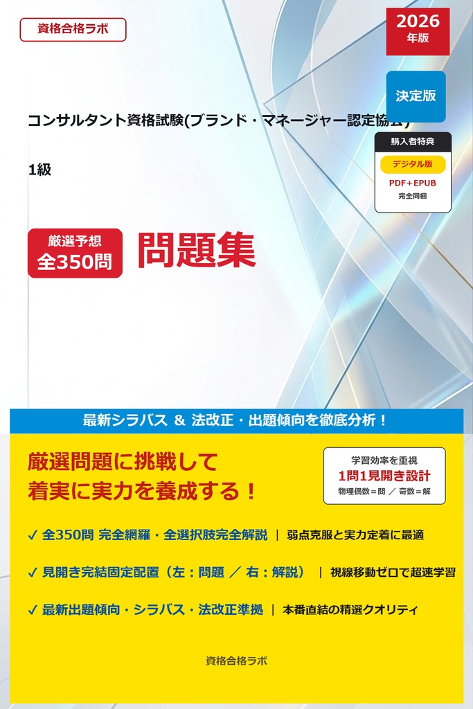 【2026年最新版】コンサルタント資格試験(ブランド・マネージャー認定協会) 1級 厳選問題集（全350問・詳細解説・インフォグラフィック図解付き）
