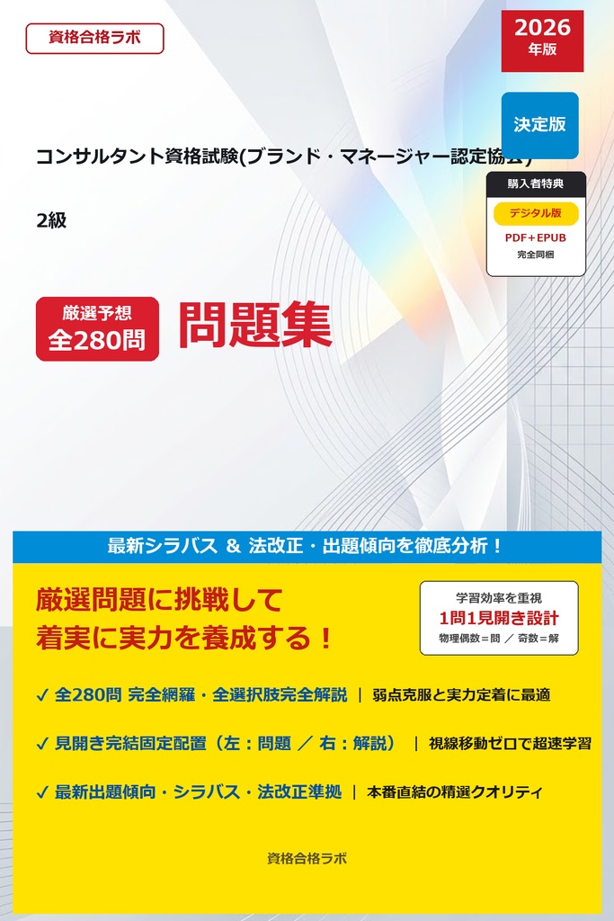 【2026年最新版】コンサルタント資格試験(ブランド・マネージャー認定協会) 2級 厳選問題集（全280問・詳細解説・インフォグラフィック図解付き）