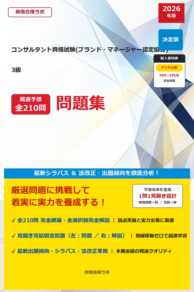 【2026年最新版】コンサルタント資格試験(ブランド・マネージャー認定協会) 3級 厳選問題集（全210問・詳細解説・インフォグラフィック図解付き）