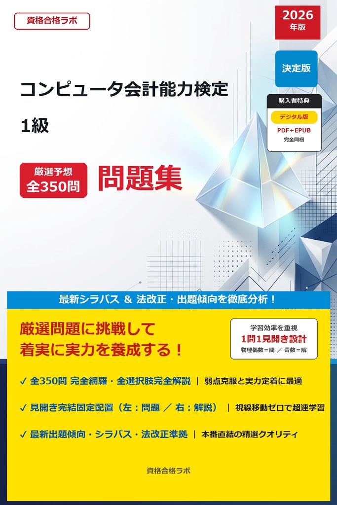 【2026年最新版】コンピュータ会計能力検定 1級 厳選問題集（全350問・詳細解説・インフォグラフィック図解付き）