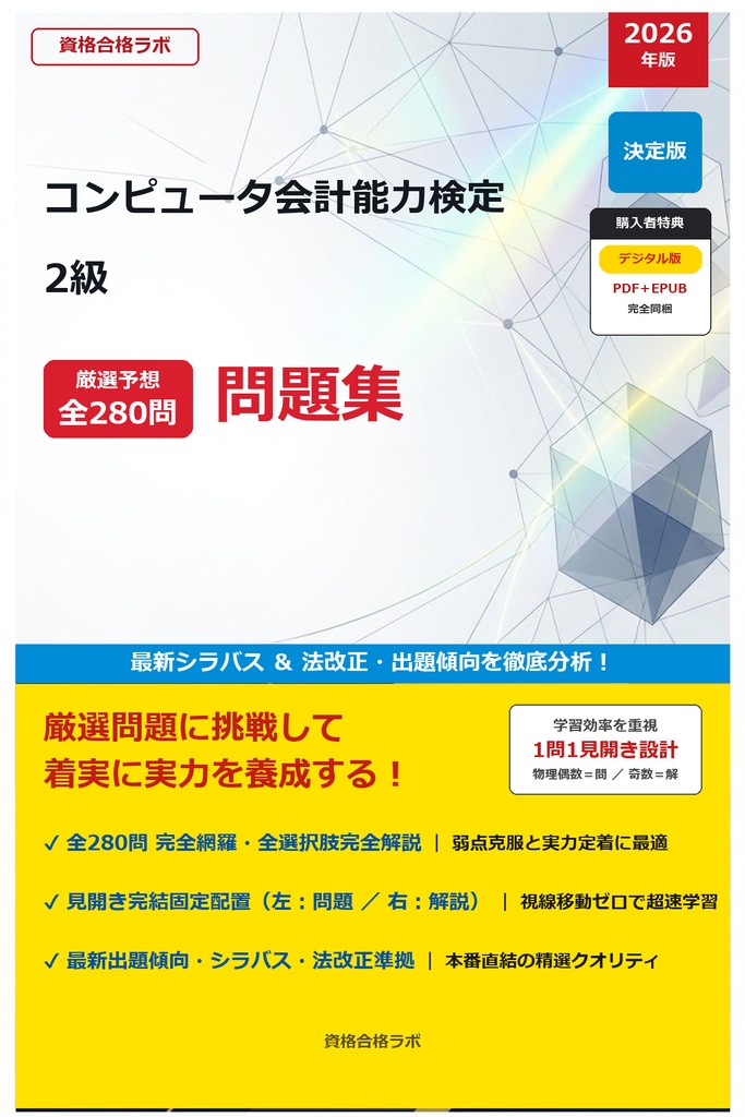 【2026年最新版】コンピュータ会計能力検定 2級 厳選問題集（全280問・詳細解説・インフォグラフィック図解付き）