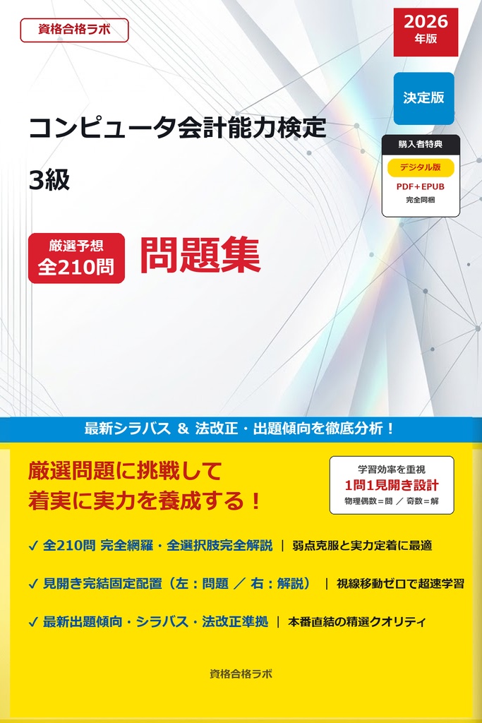 【2026年最新版】コンピュータ会計能力検定 3級 厳選問題集（全210問・詳細解説・インフォグラフィック図解付き）