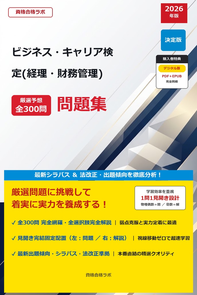 【2026年最新版】ビジネス・キャリア検定(経理・財務管理) 厳選問題集（全300問・詳細解説・インフォグラフィック図解付き）