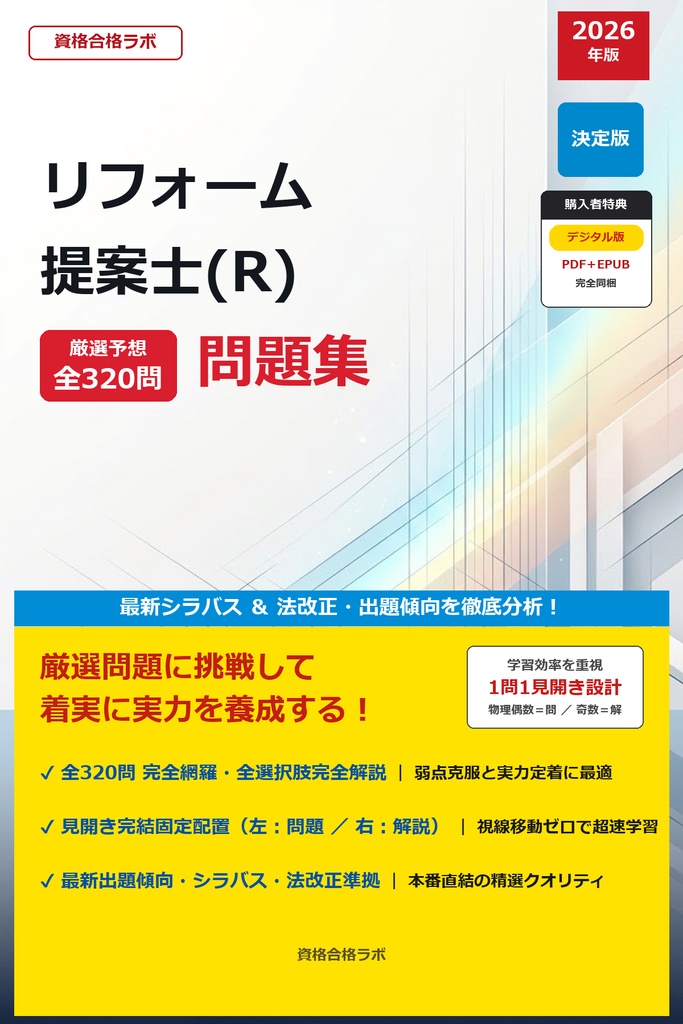 【2026年最新版】リフォーム提案士(R) 厳選問題集(全320問・詳細解説・インフォグラフィック図解付き)