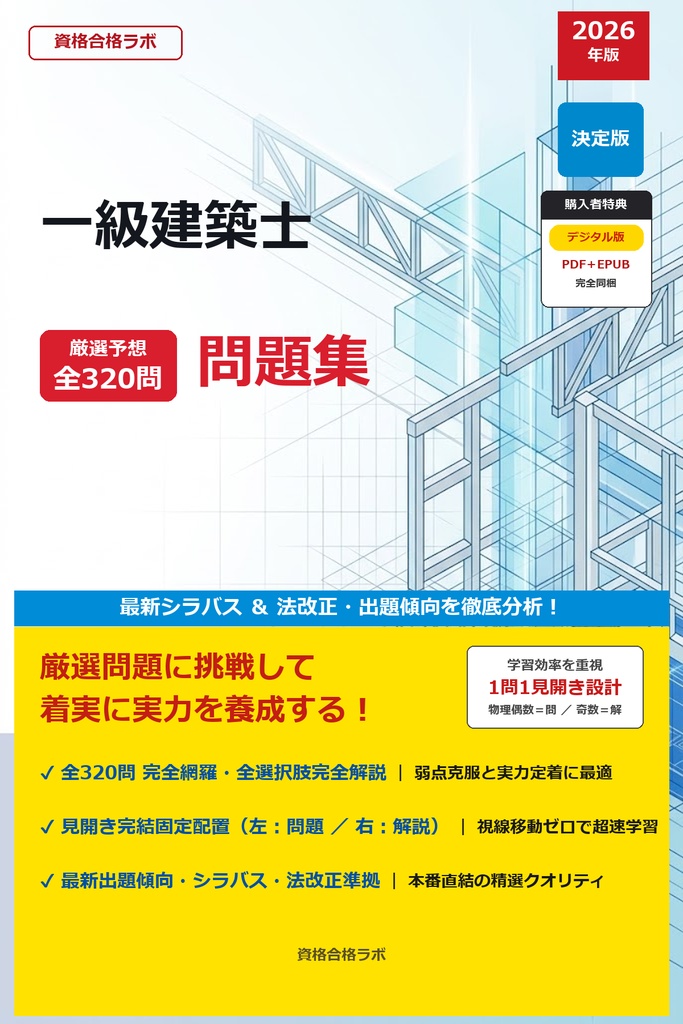 【2026年最新版】一級建築士 厳選問題集(全320問・詳細解説・インフォグラフィック図解付き)