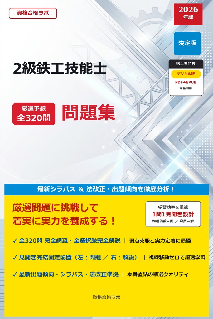 【2026年最新版】2級鉄工技能士 厳選問題集(全320問・詳細解説・インフォグラフィック図解付き)