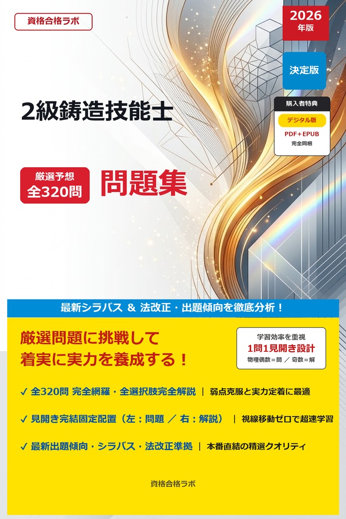 【2026年最新版】2級鋳造技能士 厳選問題集(全320問・詳細解説・インフォグラフィック図解付き)