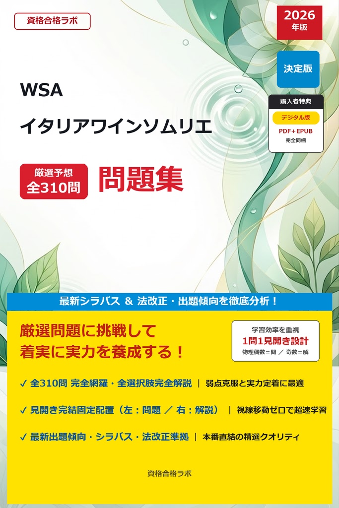 【2026年最新版】WSA イタリアワインソムリエ 厳選問題集(全310問・詳細解説・インフォグラフィック図解付き)