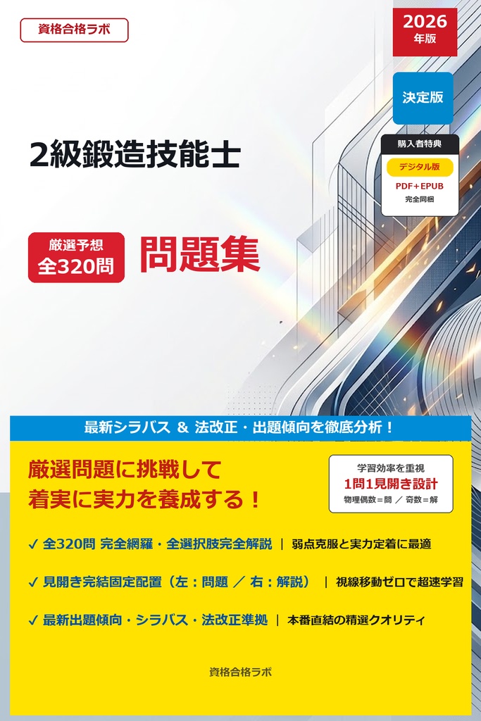 【2026年最新版】2級鍛造技能士 厳選問題集(全320問・詳細解説・インフォグラフィック図解付き)