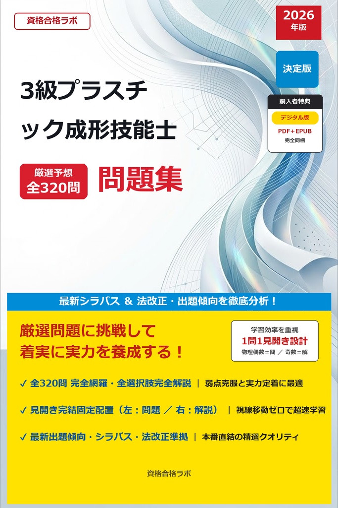 【2026年最新版】3級プラスチック成形技能士 厳選問題集(全320問・詳細解説・インフォグラフィック図解付き)