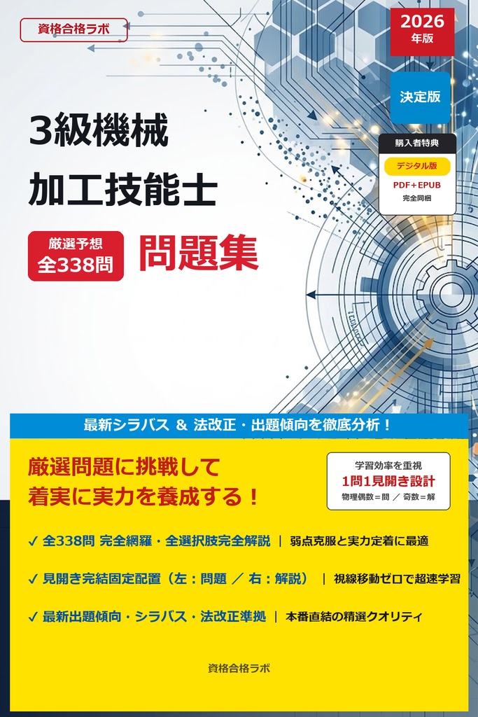 【2026年最新版】3級機械加工技能士 厳選問題集(全338問・詳細解説・インフォグラフィック図解付き)