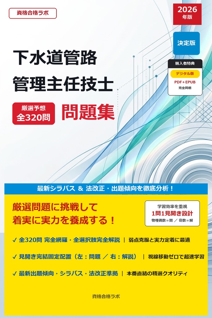 【2026年最新版】下水道管路管理主任技士 厳選問題集(全320問・詳細解説・インフォグラフィック図解付き)