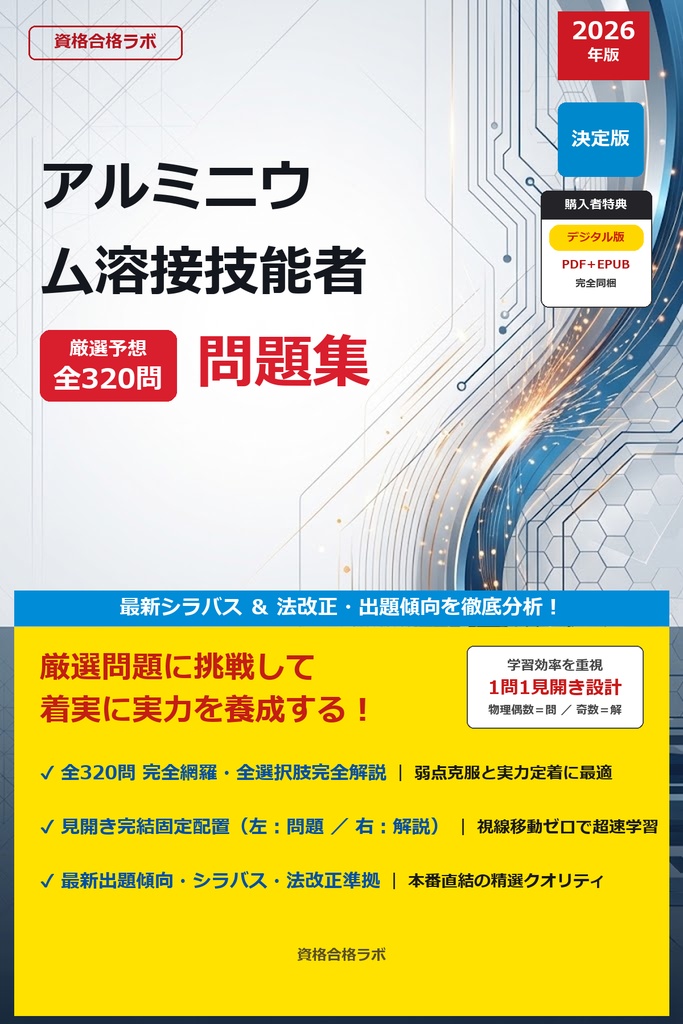 【2026年最新版】アルミニウム溶接技能者 厳選問題集（全320問・詳細解説・インフォグラフィック図解付き）