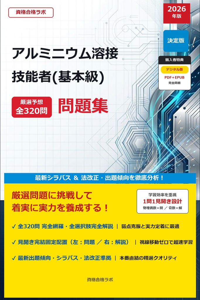 【2026年最新版】アルミニウム溶接技能者(基本級) 厳選問題集(全320問・詳細解説・インフォグラフィック図解付き)