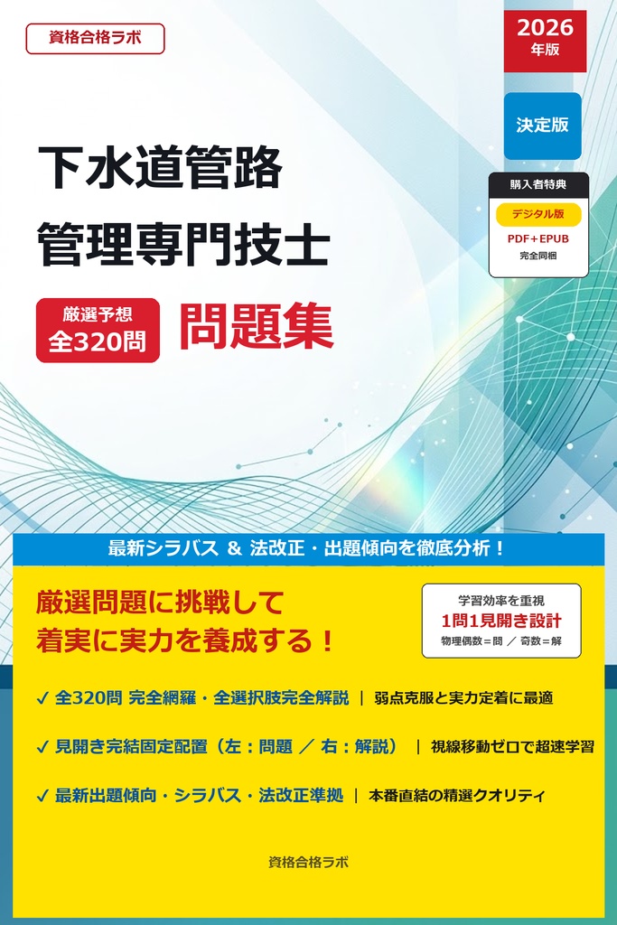 【2026年最新版】下水道管路管理専門技士 厳選問題集（全320問・詳細解説・インフォグラフィック図解付き）