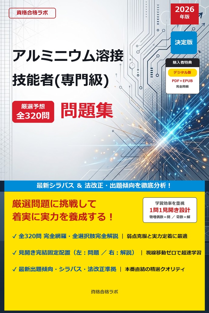 【2026年最新版】アルミニウム溶接技能者(専門級) 厳選問題集（全320問・詳細解説・インフォグラフィック図解付き）