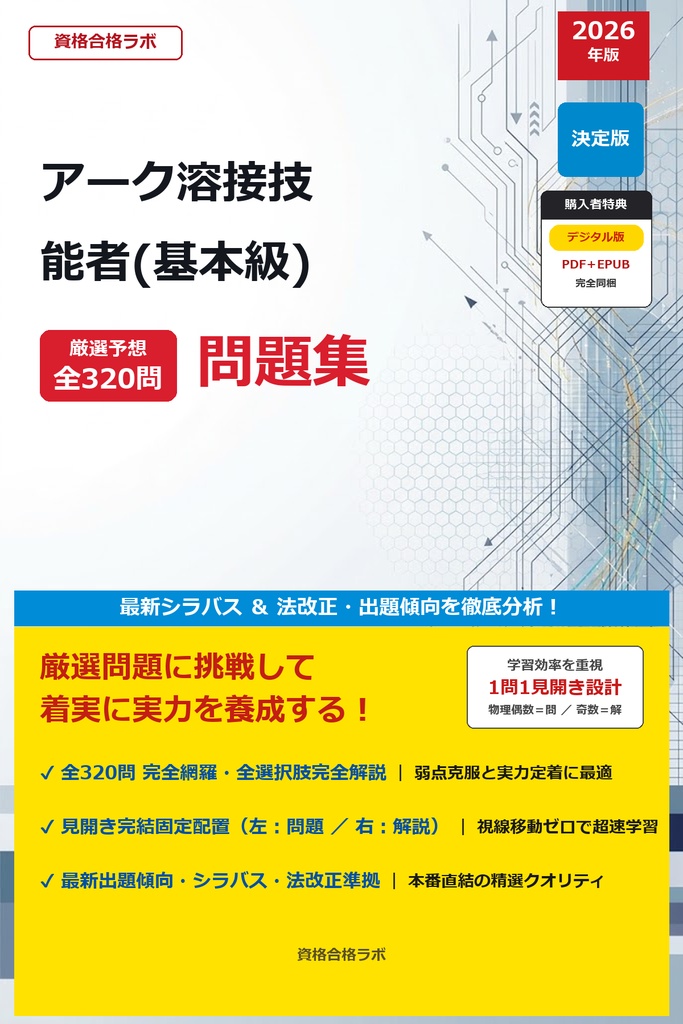 【2026年最新版】アーク溶接技能者(基本級) 厳選問題集（全320問・詳細解説・インフォグラフィック図解付き）