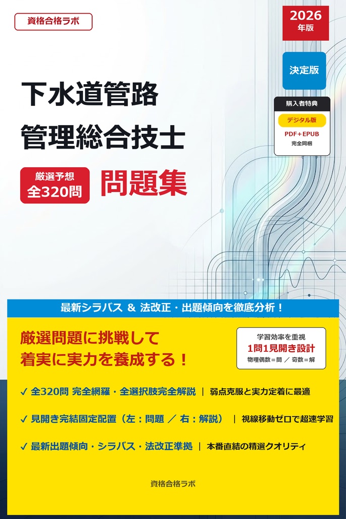 【2026年最新版】下水道管路管理総合技士 厳選問題集（全320問・詳細解説・インフォグラフィック図解付き）