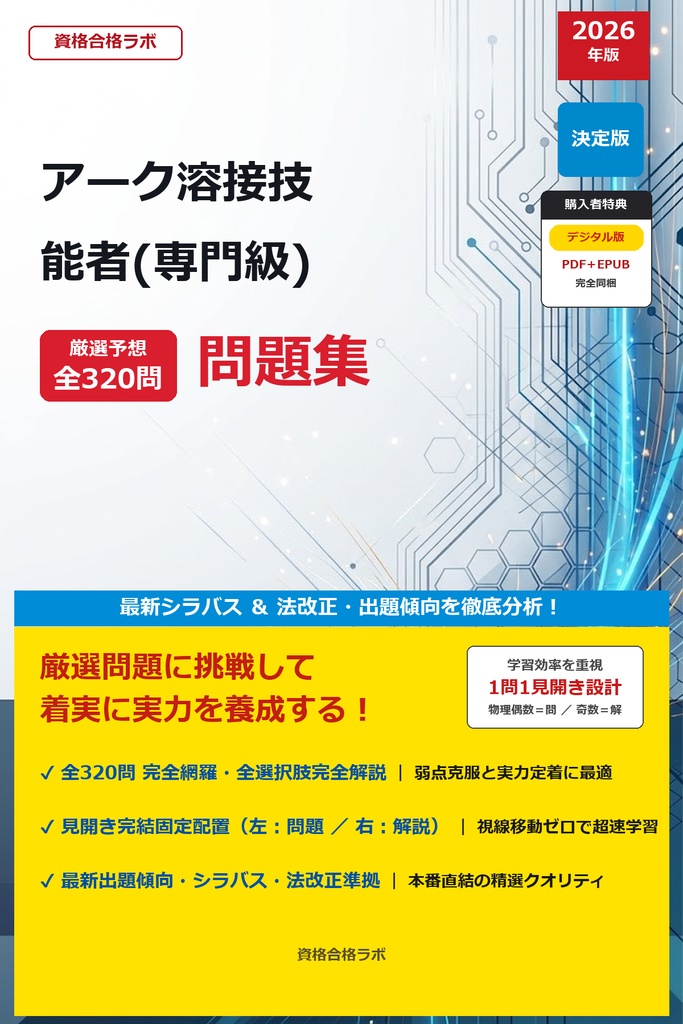 【2026年最新版】アーク溶接技能者(専門級) 厳選問題集（全320問・詳細解説・インフォグラフィック図解付き）
