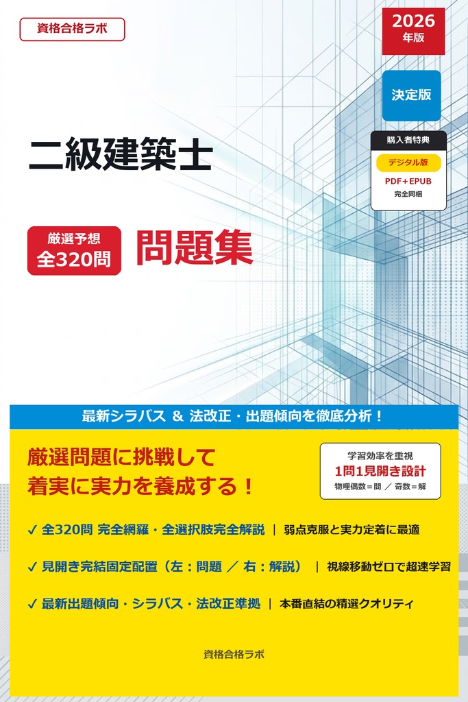 【2026年最新版】二級建築士 厳選問題集（全320問・詳細解説・インフォグラフィック図解付き）