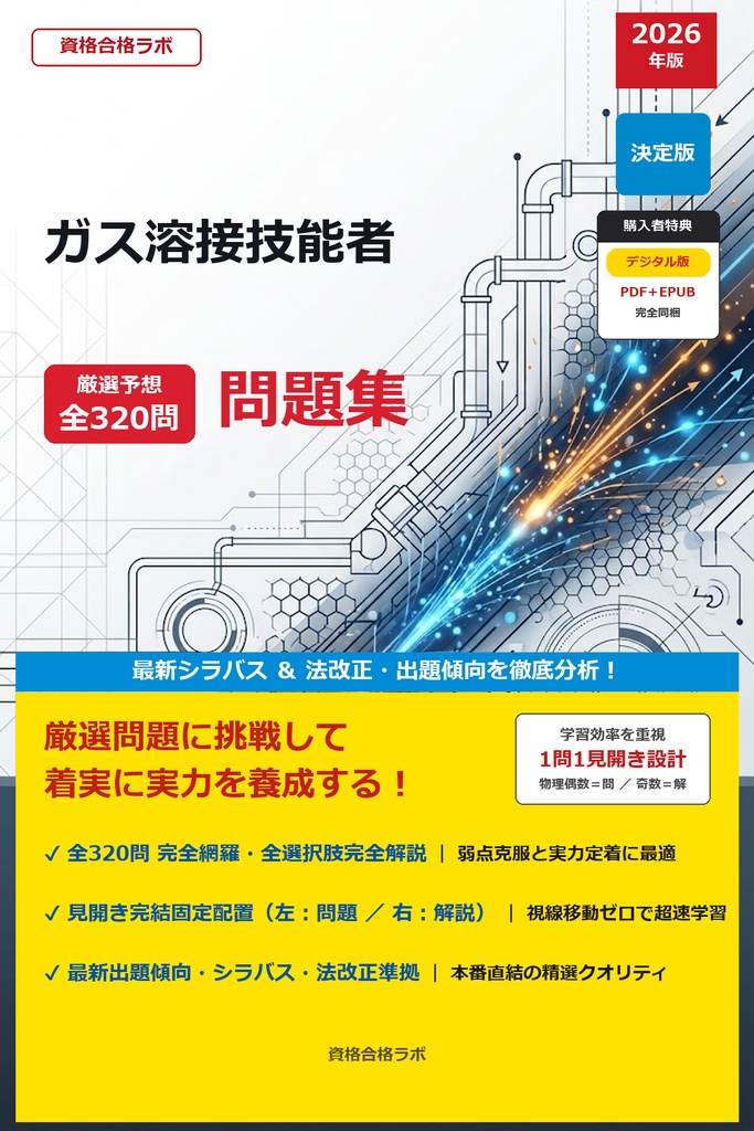 【2026年最新版】ガス溶接技能者 厳選問題集（全320問・詳細解説・インフォグラフィック図解付き）