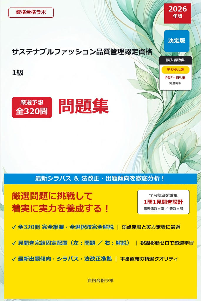 【2026年最新版】サステナブルファッション品質管理認定資格 1級 厳選問題集（全320問・詳細解説・インフォグラフィック図解付き）