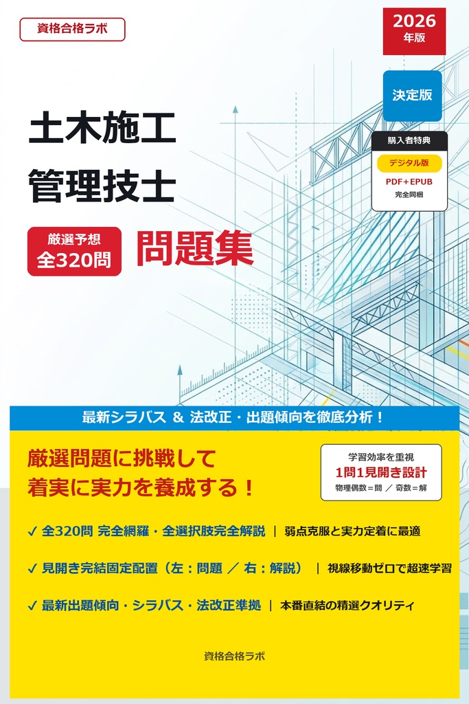 【2026年最新版】土木施工管理技士 厳選問題集(全320問・詳細解説・インフォグラフィック図解付き)
